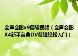会声会影x9剪辑视频（会声会影X4新手宝典DV剪辑轻松入门）
