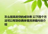 怎么提高房贷的成功率 以下四个方法可以帮到你具体情况详细内容介绍