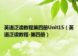 英语泛读教程第四册Unit15（英语泛读教程-第四册）