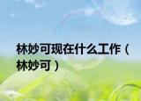 林妙可现在什么工作（林妙可）