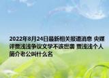 2022年8月24日最新相关报道消息 央媒评贾浅浅争议文学不该世袭 贾浅浅个人简介老公叫什么名