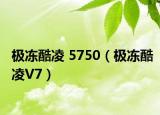极冻酷凌 5750（极冻酷凌V7）