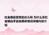 杜金娜是普京的女儿吗 为什么杀杜金娜凶手是谁具体情况详细内容介绍