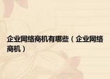 企业网络商机有哪些（企业网络商机）
