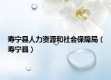 寿宁县人力资源和社会保障局（寿宁县）