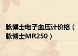 脉博士电子血压计价格（脉博士MR250）