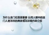 为什么金门位置很重要 台湾人眼中的金门人是怎样的具体情况详细内容介绍