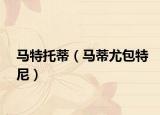 马特托蒂（马蒂尤包特尼）