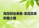 淘宝创业英雄-皇冠卖家财富之路