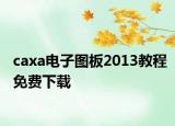 caxa电子图板2013教程免费下载