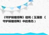 《守护猫娘绯鞠》结局（玉藻前 《守护猫娘绯鞠》中的角色）