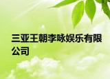 三亚王朝李咏娱乐有限公司