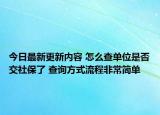今日最新更新内容 怎么查单位是否交社保了 查询方式流程非常简单
