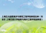 上海交大船舶海洋与建筑工程学院教授名单（刘亚东 上海交通大学船舶与海洋工程学院副教授）