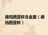 德玛西亚杯含金量（德玛西亚杯）