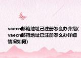 vaecn邮箱地址已注册怎么办介绍(vaecn邮箱地址已注册怎么办详细情况如何)