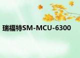 瑞福特SM-MCU-6300