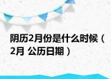 阴历2月份是什么时候（2月 公历日期）