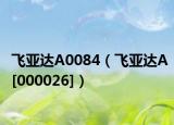 飞亚达A0084（飞亚达A[000026]）