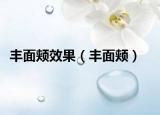 丰面颊效果（丰面颊）