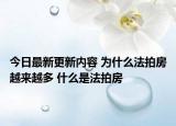 今日最新更新内容 为什么法拍房越来越多 什么是法拍房
