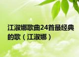 江淑娜歌曲24首最经典的歌（江淑娜）