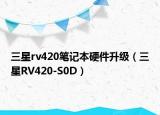 三星rv420笔记本硬件升级（三星RV420-S0D）