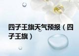 四子王旗天气预报（四子王旗）