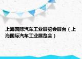 上海国际汽车工业展览会展台（上海国际汽车工业展览会）