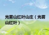 光雾山红叶山庄（光雾山红叶）