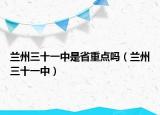 兰州三十一中是省重点吗（兰州三十一中）