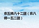 农五师八十二团（农八师一五二团）