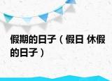 假期的日子（假日 休假的日子）