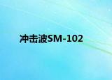 冲击波SM-102