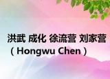 洪武 成化 徐流营 刘家营（Hongwu Chen）