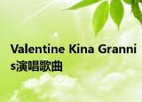 Valentine Kina Grannis演唱歌曲