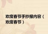 欢度春节手抄报内容（欢度春节）
