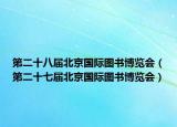 第二十八届北京国际图书博览会（第二十七届北京国际图书博览会）