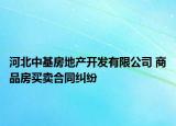 河北中基房地产开发有限公司 商品房买卖合同纠纷