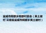 宣威市阿都乡阿都村委会（黄土坡村 云南省宣威市阿都乡黄土坡村）