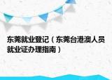 东莞就业登记（东莞台港澳人员就业证办理指南）