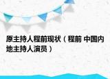 原主持人程前现状（程前 中国内地主持人演员）