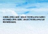 交响情人梦真人版第二部出来了吗?那么SP有几部啊介绍(交响情人梦真人版第二部出来了吗?那么SP有几部啊详细情况如何)