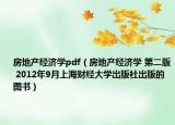 房地产经济学pdf（房地产经济学 第二版 2012年9月上海财经大学出版社出版的图书）