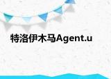 特洛伊木马Agent.u