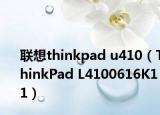 联想thinkpad u410（ThinkPad L4100616K11）
