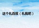 这个礼百度（礼我吧）