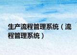 生产流程管理系统（流程管理系统）