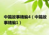 中篇故事精编4（中篇故事精编1）