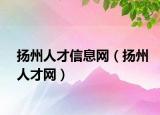 扬州人才信息网（扬州人才网）